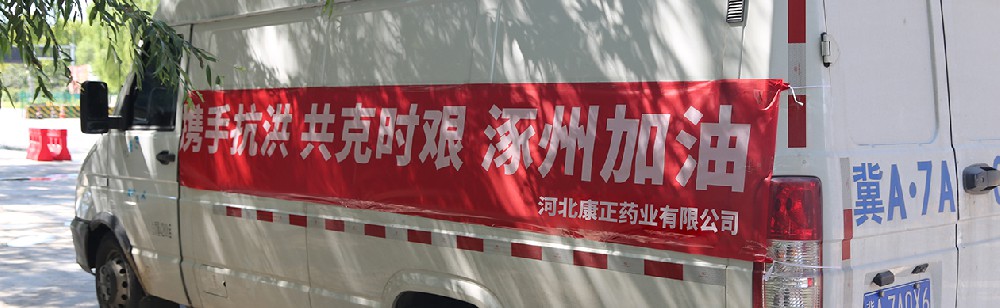 洪水咆哮，洪患告急 | 康正药业驰援涿州，捐赠28万次氯酸消毒液